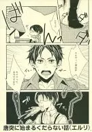 <<進撃の巨人>> 唐突に始まる下らない話(エルリ) / はづき （エルヴィン×リヴァイ） / GUZ