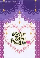 <<マギ(少年サンデー)>> あなたに言えない私の性癖 / 森永 / 荒井美也子 （シンドバッド×ジャーファル） / ピンクロッテ