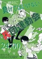 <<進撃の巨人>> 絶対に負けてはいけない兵団運動会24：00 / シカ （オールキャラ） / ぼけBON