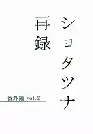 <<家庭教師ヒットマンREBORN！>> ショタツナ再録 番外編vol.2 / 春日依都 （沢田綱吉受け） / Re：You