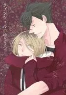 <<ハイキュー！！>> ラプンツェルのゆううつ / ハニチキ （黒尾鉄朗×孤爪研磨） / geese!