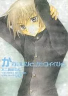 <<テニスの王子様>> かわいいひと。カッコイイひと。 / 閑院宮たくみ / 涼風光 （不二周助中心） / WORKS2(W2)