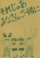 <<その他アニメ・漫画>> それじゃあみなさんご一緒に / 旧河道