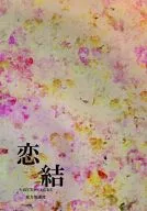<<ナルト>> 恋結 / 青條いちる （ナルト×サスケ） / 重力加速度