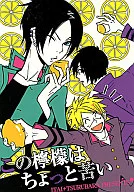 <<家庭教師ヒットマンREBORN！>> この檸檬はちょっと苦い / とめ薬子 / 典子 （六道骸） / ITAI/つるばら