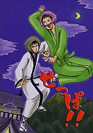 <<ギャグマンガ日和>> せっぱ!! / はにわ （松尾芭蕉、河合曽良、聖徳太子、小野妹子） / ハビスター