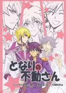 <<遊戯王>> となりの不動さん / きこ （ジャック×不動遊星+不動博士） / QOL/E-GARDEN