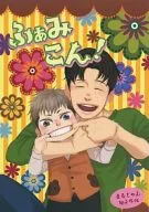 <<進撃の巨人>> ふぁみこん! まるじゃん親子外伝 / らくだ （マルコ、ジャン） / 水炊