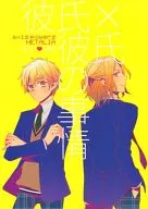 <<ヘタリア>> 彼氏×彼氏の事情 / 藤 （フランシス×アーサー） / クレイジーガーデン