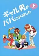 <<アイドル>> ギャル男がパパになりました 上 / 粋野斬子 （アカニシ×カメナシ） / 哀痔