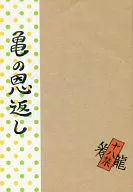<<舞台>> 【コピー誌】亀の恩返し / 才羽ペッツ （キタダイ×タカハシ） / サイバー