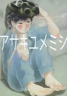 <<アイドル>> アサキユメミシ / さえこ （オオノ、ニノミヤ） / 鮫島くん