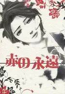 <<ドラマ>> 赤の永遠 / 隊長 / 補佐 （ナルセ、マツモト） / 成瀬領親衛隊