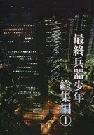<<アイドル>> 最終兵器少年 総集編 1 / 篠原まこと （オールメンバー） / Logos