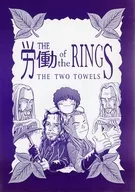 <<映画>> THE労働of the RING－THE TWO TOWELS－ / いまがしゅん （アラゴルン、レゴラス） / 野獣道