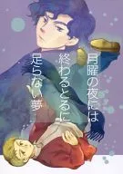 <<ドラマ>> 月曜日の夜には終わるとるに足らない夢 / 晴 / 在処