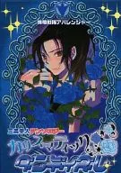 <<特撮>> カリスマティックダンディズム / 松本レナ / あずよしぜっと （オールキャラ）