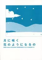 <<仮面ライダー>> 月に咲く花のようになるの / たつじ （シマ×ナゴ） / さらうどん