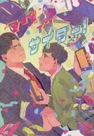 <<京極夏彦>> ラブ イン サイダー! / 斎藤遥斗 / ふみつづら （中禅寺秋彦×関口巽） / 夜睡堂