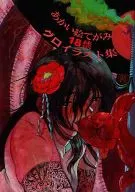 <<オリジナル>> あかい絵てがみ / 臼野太郎