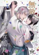 <<刀剣乱舞>> 無敵な審神者と不憫な鶴丸 / うみ （鶴丸国永×男審神者） / つるん。