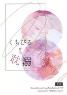 <<あんさんぶるスターズ！>> くちびるから耽溺 / 雨崎 （朔間零×羽風薫） / 涙星堂