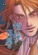 <<FE　ファイアーエムブレム>> 燈る瞳ぞ 落葉の / 惟治 （フェルディナント×ヒューベルト） / furutori
