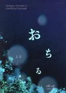 <<その他ゲーム>> おちる / よる （クリック×テメノス）