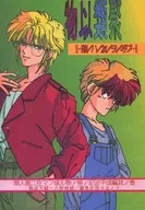 <<オリジナル>> 物以類聚 類ハ友ヲ呼ブ / 巍魚在淙ヨ志ノリ / 瓶詰天獄・人形地獄