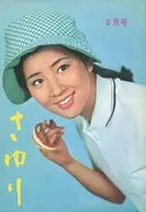 さゆり 1968年8月号