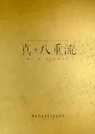真・八重流 WAGAKKIBAND OFFICIAL FANBOOK 第3号