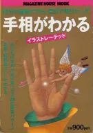<<家政学・生活科学>> 手相がわかる イラストレーテッド