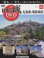 <<日本史>> DVD付)日本の城DVDコレクション 26