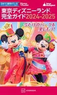 <<地理・地誌・紀行>> 付録付)東京ディズニーランド完全ガイド 2024-2025