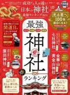 <<諸芸・娯楽>> 成功する人が通う!日本の神社最強ランキング2024