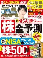 <<経済>> 付録付)ダイヤモンドZAI 2024年2月号
