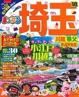 <<地理・地誌・紀行>> まっぷる 埼玉 川越・秩父・鉄道博物館’18