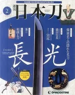 <<芸術・美術>> 週刊 日本刀 全国版 2