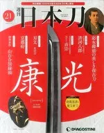 週刊 日本刀 全国版 21