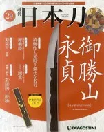 <<芸術・美術>> 週刊 日本刀 全国版 29