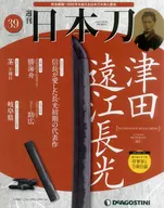 <<地理・地誌・紀行>> 週刊 日本刀 全国版 39