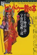 <<宗教・哲学・自己啓発>> ヒンドゥー教の本