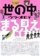 <<教育・育児>> 世の中ウラ・オモテまる見え新書