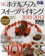 <<歴史・地理>> ’11至福のホテルブッフェ＆スイ関西