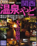 <<歴史・地理>> 12 温泉＆やど 関西