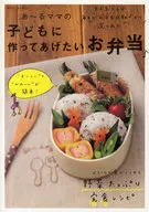 <<家政学・生活科学>> あ～るママの子どもに作ってあげたいお弁当