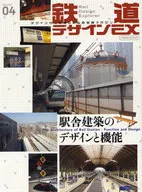 <<諸芸・娯楽>> 鉄道デザインEX 4