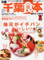 <<歴史・地理>> 12-13 ぴあ千葉食本