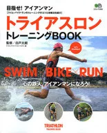 <<諸芸・娯楽>> トライアスロン トレーニングBOOK
