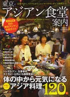 <<歴史・地理>> 東京アジアン食堂案内
